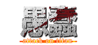 愚蠢 (attack on titan)