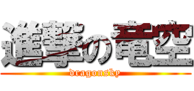進撃の竜空 (dragonsky)