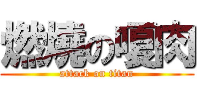 燃燒の嗄肉 (attack on titan)