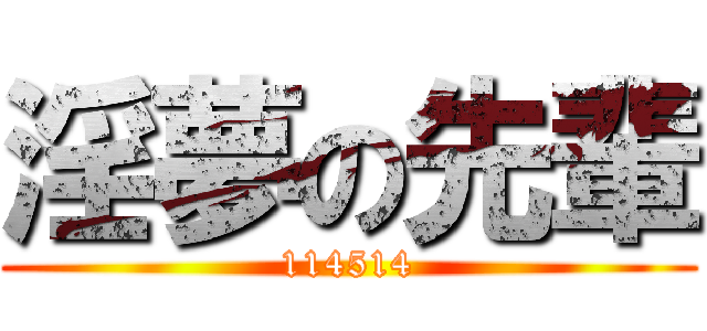 淫夢の先輩 (114514)