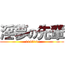 淫夢の先輩 (114514)
