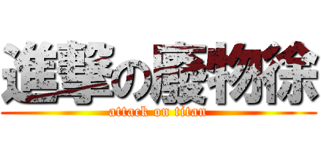 進撃の廢物徐 (attack on titan)
