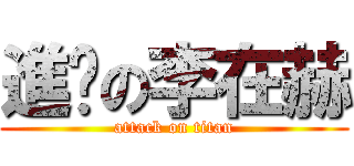 進擊の李在赫 (attack on titan)