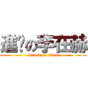 進擊の李在赫 (attack on titan)