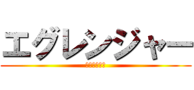 エグレンジャー (単体多段戦隊)