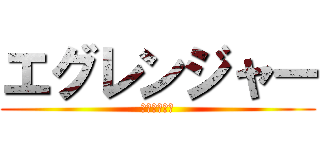 エグレンジャー (単体多段戦隊)