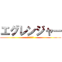 エグレンジャー (単体多段戦隊)