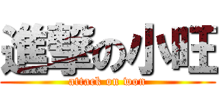 進撃の小旺 (attack on won)