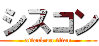 シスコン (attack on titan)