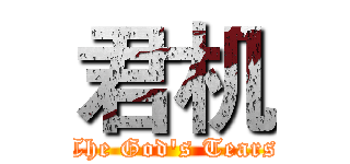 君机 (The God's Tears)