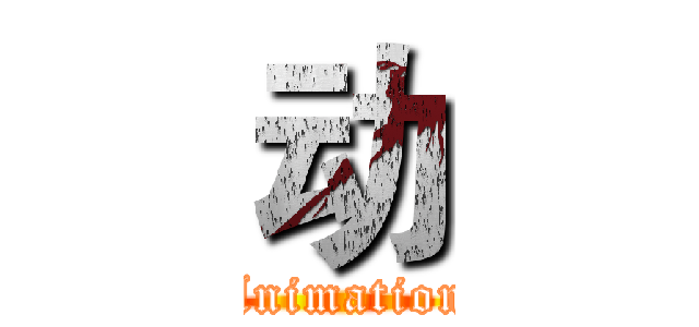 动 (Animation)