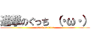 進撃のぐっち （・ω・） (attack on titan)