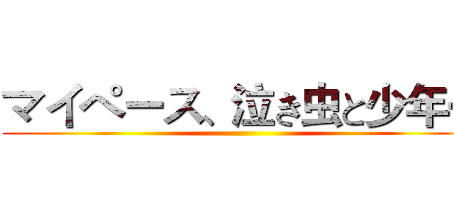 マイペース、泣き虫と少年… ()