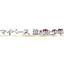 マイペース、泣き虫と少年… ()