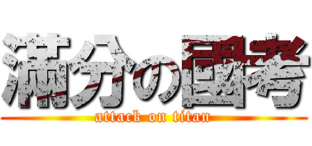 滿分の國考 (attack on titan)
