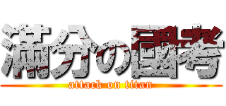 滿分の國考 (attack on titan)