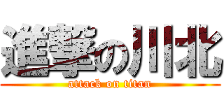 進撃の川北 (attack on titan)