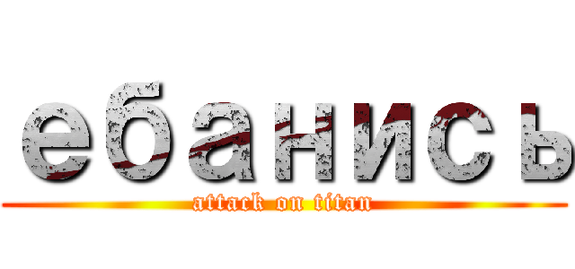ебанись (attack on titan)
