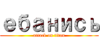 ебанись (attack on titan)