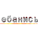 ебанись (attack on titan)