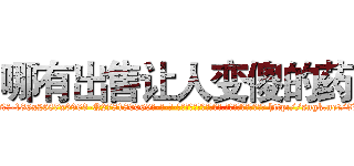 哪有出售让人变傻的药 (哪有出售让人变傻的药【电-186x2687x6963-Q278180069元-吉-药-业】我们做的是长期生意,靠的是老客户长期支持 http://sngk.net/3VvmAQ
)