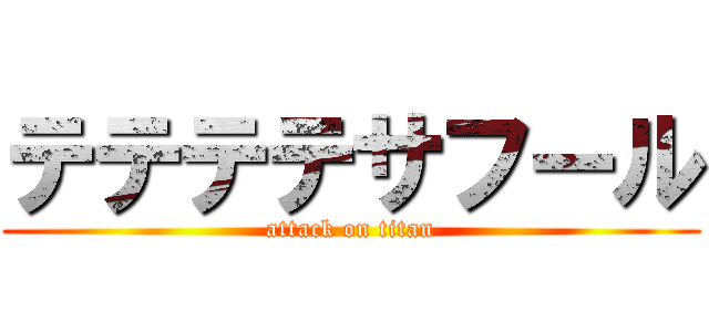 テテテテサフール (attack on titan)