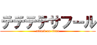 テテテテサフール (attack on titan)