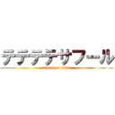 テテテテサフール (attack on titan)