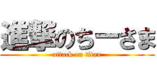 進撃のちーさま (attack on titan)