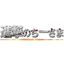 進撃のちーさま (attack on titan)