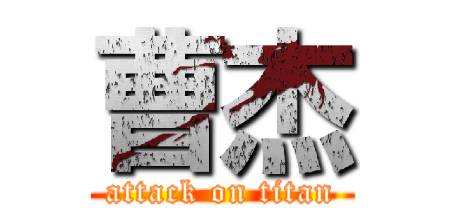 曹杰 (attack on titan)