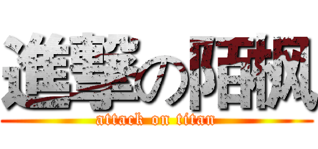 進撃の陌枫 (attack on titan)