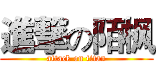 進撃の陌枫 (attack on titan)