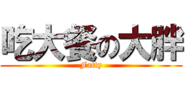 吃大餐の大胖 (Fatty)