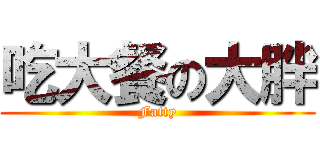 吃大餐の大胖 (Fatty)