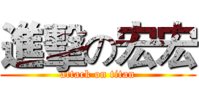 進擊の宏宏 (attack on titan)