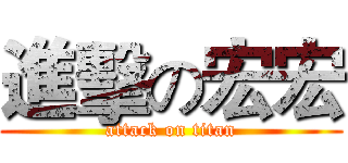 進擊の宏宏 (attack on titan)