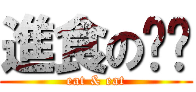 進食のㄆㄒ (eat & eat)