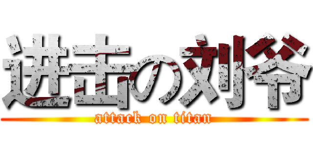 进击の刘爷 (attack on titan)
