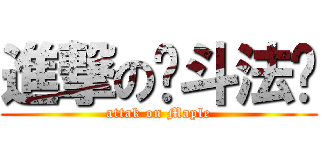 進撃の战斗法师 (attak on Maple)