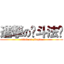 進撃の战斗法师 (attak on Maple)