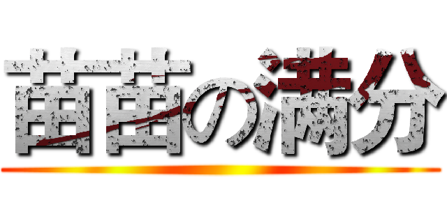 苗苗の满分 ()