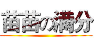 苗苗の满分 ()