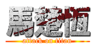 馬楚恆 (attack on titan)