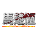 馬楚恆 (attack on titan)