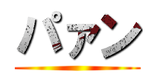 パァン ()