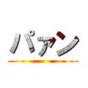 パァン ()