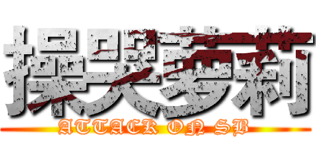 操哭萝莉 (ATTACK ON SB)