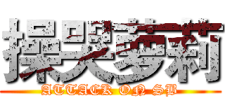 操哭萝莉 (ATTACK ON SB)