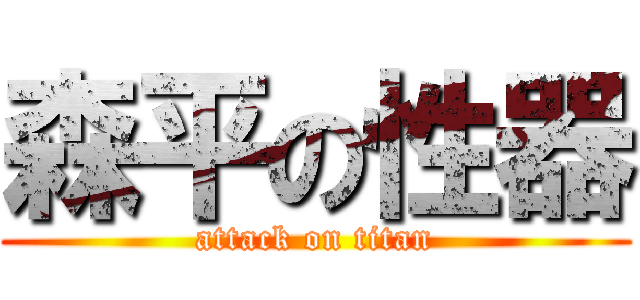 森平の性器 (attack on titan)